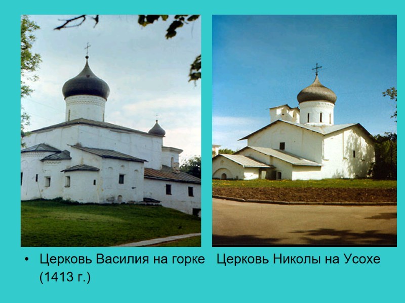Церковь Василия на горке   Церковь Николы на Усохе    